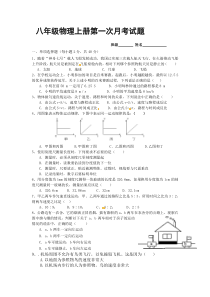 八年级物理上册第一次月考试题