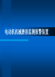 电动机机械磨损监测报警装置