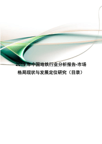 2019年中国地铁行业分析报告-市场格局现状与发展定位研究