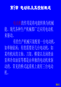 电动机的作用是将电能转换为机械能现代各种生产机械都...