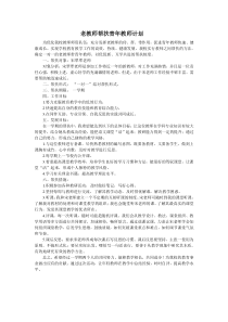 老教师帮扶青年教师计划