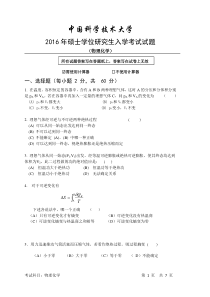 中国科学技术大学2011-2016年物理化学考研真题和答案