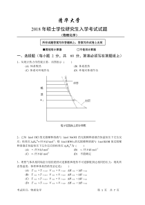 清华大学2018年硕士学位研究生入学考试物理化学试题