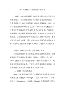 SWOT分析法在企业战略中的应用