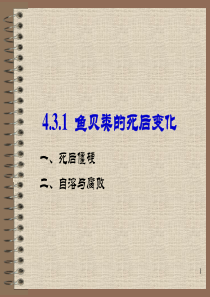 第五章+食品原料学+水产食品原料+第三节课件