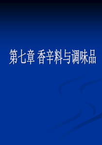 食品原料学-课件-第七章-香辛料与调味品