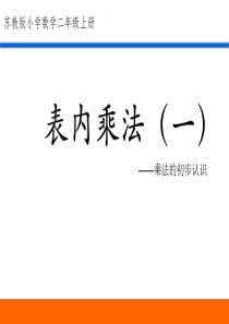 《乘法的初步认识》优秀课件