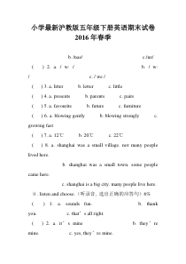 小学最新沪教版五年级下册英语期末试卷2016年春季