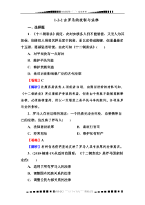 高三岳麓版历史总复习同步练习1-2-2古罗马的政制与法律