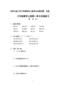 北师大版小学三年级数学上册单元自测试题-全册