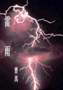 《雷雨》优秀课件