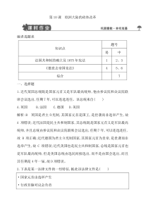 2018版高中历史岳麓版必修一试题：第10课欧洲大陆的政体改革含解析