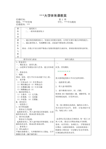 大学田径体育课教案