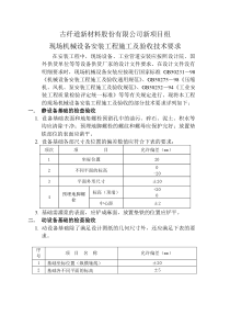 现场机械设备安装工程施工及验收技术要求