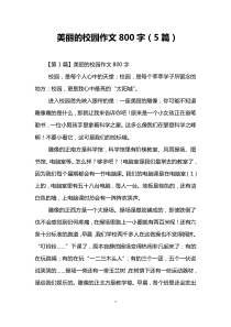 美丽的校园作文800字(5篇)