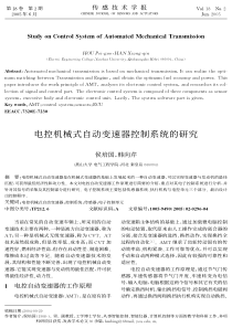 电控机械式自动变速器控制系统的研究