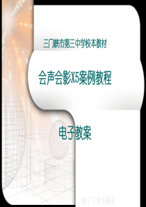 会声会影X5案例教程-电子教案模板