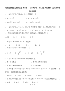 北师大版数学九年级上册---2.3用公式法求解一元二次方程---同步练习题及答案