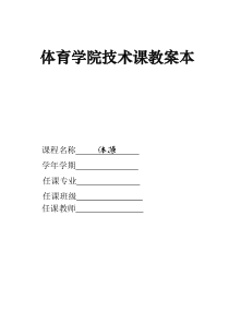 体育学院体操课全套教案