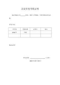 企业年度考核证明