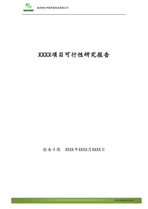 项目可行性报告模板