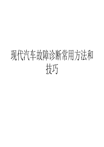 现代汽车故障诊断常用方法和技巧