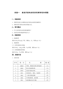 直流并励电动机的机械特性和调速