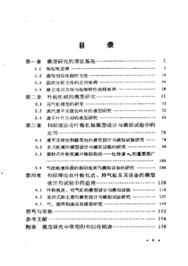 相似理论在叶轮机械模型研究中的应用