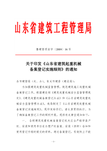 省建管局《山东省建筑起重机械备案登记实施细则》-山东省建