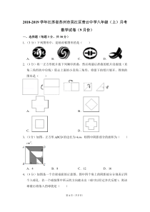 2018-2019学年江苏省苏州市吴江区青云中学八年级(上)月考数学试卷(9月份)-0