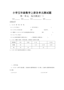 小学五年级数学上册各单元测试题