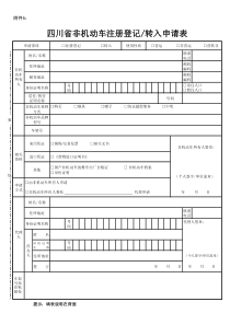 四川省非机动车注册登记转入申请表