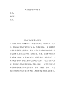 传染病管理领导小组及职责