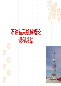 石油钻采机械概论_总结（PPT55页)