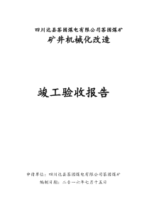 矿井机械化改造竣工验收报告