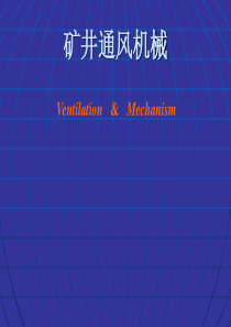 矿井通风机械