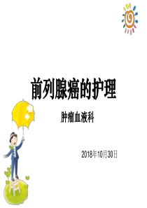 前列腺癌的护理ppt