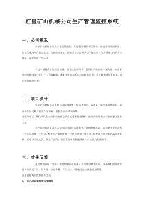 矿山机械公司生产管理监控系统