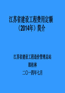 江苏省建设工程费用定额(2014年)交底资料