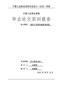 矿山机械毕业论文报告