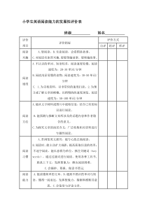 小学生英语阅读能力的发展性评价表