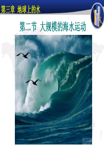 大规模的海水运动(公开课最终版)