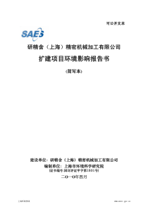 研精舍（上海）精密机械加工有限公司环境影响报告