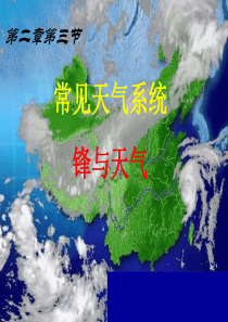 【高中地理】常见天气系统——冷锋与天气ppt1