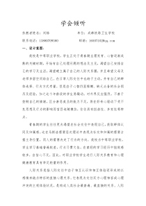 主题班会课教案——学会倾听(刘杨)