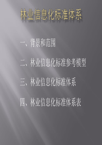 林业信息标准体系PPT