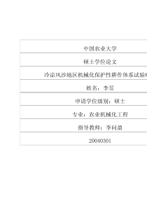 硕士论文-冷凉风沙地区机械化保护性耕作体系试验研究