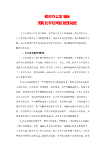 教师办公室电脑使用及学校网络管理制度1