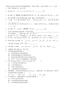 上海四大名校中考总复习数学通用辅导材料初三复习基本训练卷--任意三角形、全等三角形(A)