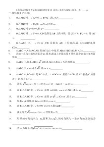 上海四大名校中考总复习数学通用辅导材料初三复习基本训练卷--直角三角形与锐角三角比(A)